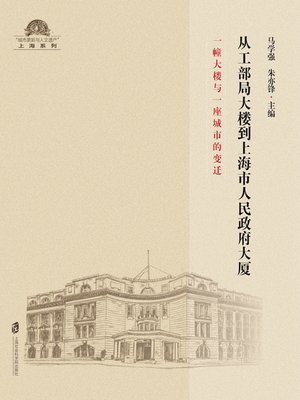 cover image of 从工部局大楼到上海市人民政府大厦